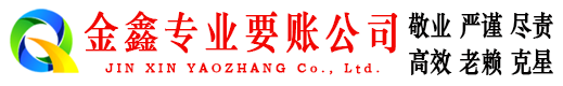 仪征金鑫清账公司